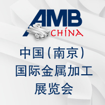 2013 AMB中国（南京）国际金属加工展览会