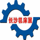 2014中国（长沙）国际机床工模具展览会