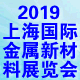  2019 上海國(guó)際新型金屬材料展覽會(huì)