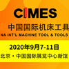 第十五届中国国际机床工具展览会（CIMES 2020）