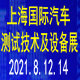 2021上海國(guó)際汽車(chē)測(cè)試技術(shù)及設(shè)備展覽會(huì)