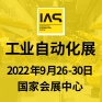 工业自动化展 IAS 2022