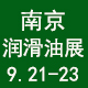  第23屆中國（南京）國際潤滑油脂、金屬加工液、添加劑及技術設備展覽會 