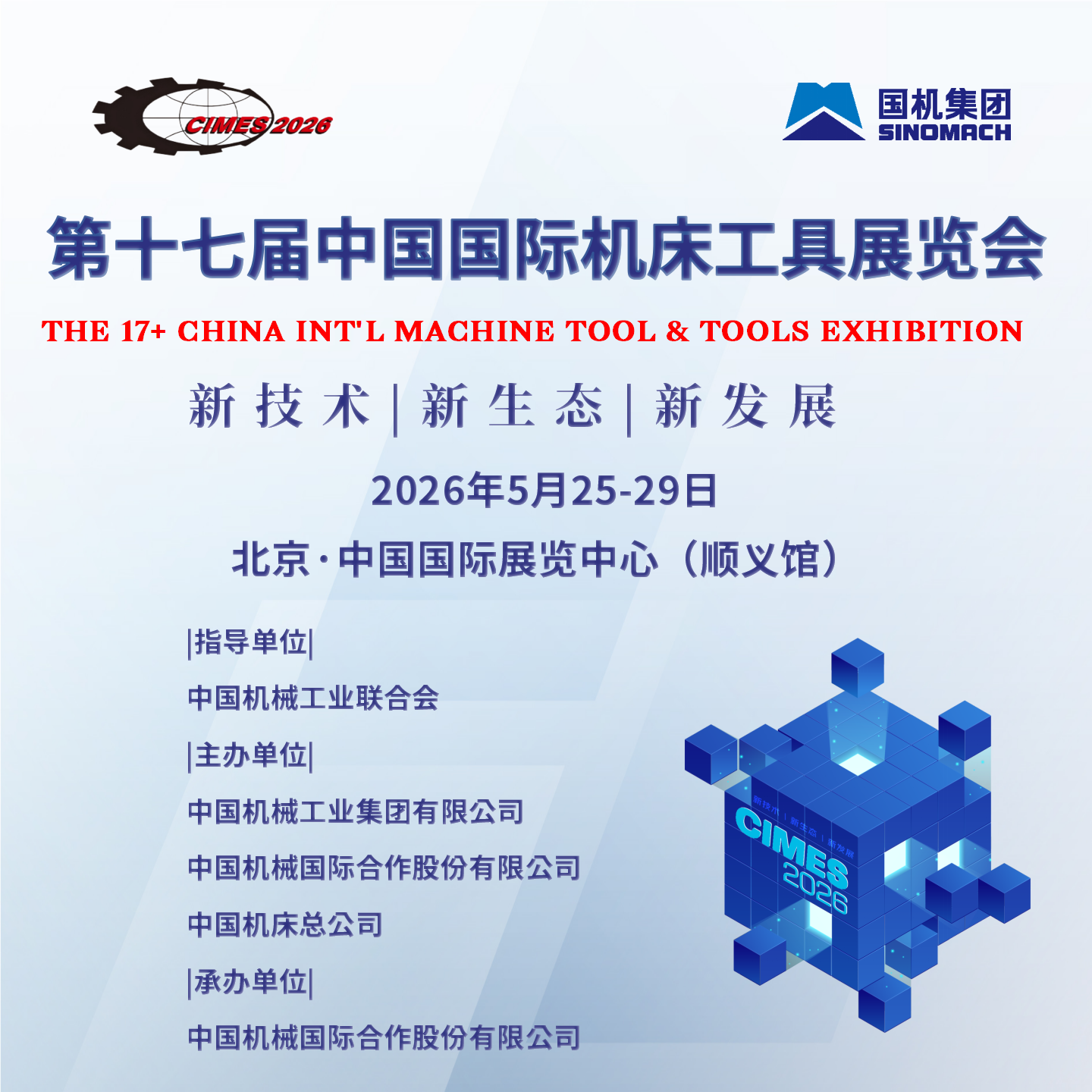  第十七屆中國國際機床工具展覽會(CIMES 2026)