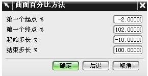 曲面百分比設置