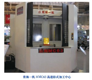 青海一機HMC63高速臥式加工中心