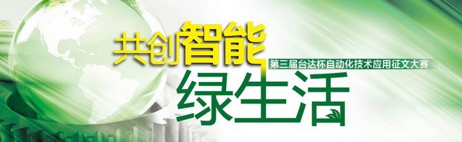 第三屆臺(tái)達(dá)杯自動(dòng)化技術(shù)應(yīng)用征文大賽主題形象