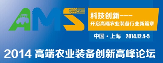 2014高端農(nóng)業(yè)裝備創(chuàng)新高端論壇將于十二月在滬舉行 2014高端農(nóng)業(yè)裝備創(chuàng)新高端論壇將于十二月在滬舉行