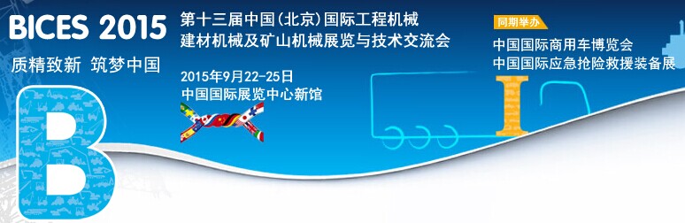 BICES 2015第十三屆中國(guó)（北京）國(guó)際工程機(jī)械、建材機(jī)械及礦山機(jī)械展覽與技術(shù)交流會(huì)