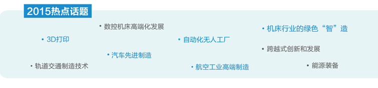 2015世界先進(jìn)制造技術(shù)大會(huì)暨2015中國(guó)國(guó)際高檔數(shù)控機(jī)床高峰論壇暨產(chǎn)品展示會(huì) 2015世界先進(jìn)制造技術(shù)大會(huì)暨2015中國(guó)國(guó)際高檔數(shù)控機(jī)床高峰論壇暨產(chǎn)品展示會(huì)