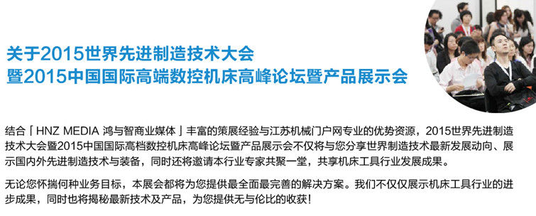 2015世界先進(jìn)制造技術(shù)大會(huì)暨2015中國(guó)國(guó)際高檔數(shù)控機(jī)床高峰論壇暨產(chǎn)品展示會(huì) 2015世界先進(jìn)制造技術(shù)大會(huì)暨2015中國(guó)國(guó)際高檔數(shù)控機(jī)床高峰論壇暨產(chǎn)品展示會(huì)