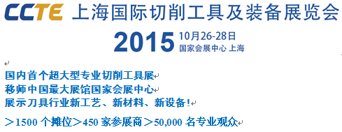 2015CCTE上海國際切削工具及裝備展覽會