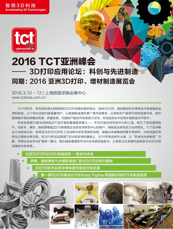 2016 TCT亞洲峰會——3D打印應用論壇：科創與先進制造