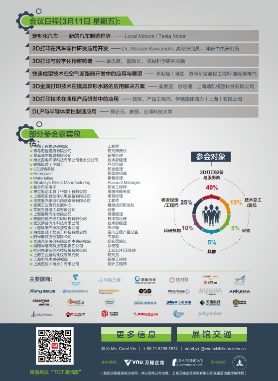 2016 TCT亞洲峰會——3D打印應用論壇：科創與先進制造
