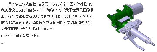 NSK成功開發“世界最輕的電動助力轉向器 NSK成功開發“世界最輕的電動助力轉向器