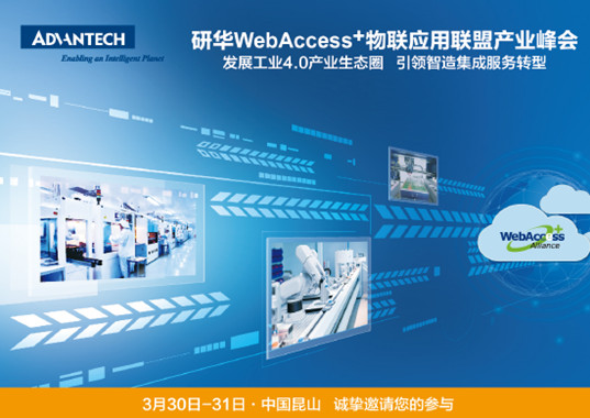 研華WebAccess+物聯(lián)應(yīng)用聯(lián)盟產(chǎn)業(yè)峰會(huì) 研華WebAccess+物聯(lián)應(yīng)用聯(lián)盟產(chǎn)業(yè)峰會(huì)